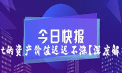 为何TPWallet的资产价值迟迟