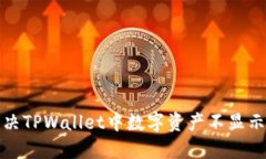 如何解决TPWallet中数字资产