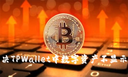 如何解决TPWallet中数字资产不显示的问题