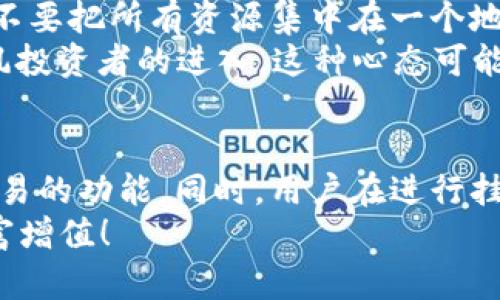   深入了解TPWallet：能否挂单及其操作指南 / 
 guanjianci TPWallet, 挂单, 加密货币, 区块链 /guanjianci 

什么是TPWallet？
在加密货币的世界里，钱包扮演着至关重要的角色。TPWallet是一款专门为加密货币用户设计的钱包应用，以其用户友好的界面和安全的交易环境而闻名。TPWallet支持多种加密资产的存储和交易，其中包括主流的比特币（BTC）、以太坊（ETH）等。
然而，随着交易策略的发展，很多用户开始探索更加灵活的交易方式，比如挂单（Limit Order）交易。挂单是一种允许交易者在设定的价格水平自动买入或卖出资产的订单类型，这种交易方式能够帮助用户其投资策略。

TPWallet支持挂单吗？
对于许多交易者来说，能否在TPWallet上进行挂单是一项非常重要的功能。目前，TPWallet并未直接支持挂单这一功能，但可以通过其连接的去中心化交易所（DEX）进行挂单交易。在某些集成了TPWallet的去中心化交易平台上，用户可以选择使用挂单交易策略。
使用这些平台，用户可以设定某一价格，当市场价格触及这一水平时，交易会自动执行。这种方法让交易者可以在睡觉时安心，不必时刻盯着价格波动。

如何在TPWallet上使用挂单交易？
尽管TPWallet本身不提供直接挂单功能，但以下是一个简要步骤指南，帮助用户通过支持的去中心化交易所进行挂单交易：
ol
    listrong连接TPWallet：/strong首先，用户需确保已下载TPWallet，并完成钱包的创建。打开TPWallet，找到连接去中心化交易所的选项。/li
    listrong选择交易对：/strong在连接的交易所中，选择您希望交易的资产。例如，如果您想交易以太坊（ETH）和USDT，这时需要选择相应的交易对。/li
    listrong设置挂单条件：/strong选择“挂单”选项，输入您希望买入或卖出的价格，以及数量。这时要了解市场价格与您设定的价格之间的关系，选择一个合理的挂单价格。/li
    listrong确认挂单：/strong在确认挂单之前，务必仔细检查所有信息，确保无误后点击提交。/li
    listrong监控订单状态：/strong挂单提交后，可以随时在订单历史记录中查询挂单状态，确保交易顺利进行。/li
/ol

使用挂单的优势和风险
挂单交易有诸多优势，首先是其能够帮助用户在市场波动时保持冷静。在某些情况下，如果用户因价格波动而频繁交易，可能会增加交易成本。而挂单交易则可以帮助用户设定目标价位，达到心理预期。
然而，需要强调的是，挂单也有其存在的风险。例如，当市场剧烈波动时，价格可能会急速下跌或上涨，导致挂单未能成功执行。此时，用户可能错失最佳的购买时机。因此，了解市场动态至关重要，切忌盲目跟风。

风土人情：加密货币交易中的习惯用语
在加密货币交易的过程中，有些地区会有一些独特的习语。比如在某些地方，用户在进行投资时常常会说“把鸡蛋放在多个篮子里”，这意味着不要把所有资源集中在一个地方。应用在投资中，就是要分散风险，选择多个项目进行投资，而不是仅仅依靠一个单一的资产。
此外，在交易时，也有人提到“羊群效应”，“人云亦云”这种现象，这在加密货币世界中尤为常见。当一种资产突然被热炒时，往往会带来其他跟风投资者的进入，这种心态可能导致价格的剧烈波动。因此，作为一名理智的交易者，时刻保持冷静和理性是非常重要的。

总结
总的来说，TPWallet是一个非常出色的加密货币钱包，尽管它本身不支持挂单交易，但通过连接的去中心化交易所，用户依然可以实现挂单交易的功能。同时，用户在进行挂单时，需谨慎评估市场状况并设定合理的价格。此外，融入地方文化习惯和用语，让交易体验更加丰富，更能帮助市场的脉动，提升交易的智慧。
在数字货币的世界里，机遇与风险并存。记得“谨小慎微，方能行稳致远”，希望每位交易者都能找到适合自己的投资方法，合理利用工具，让财富增值！