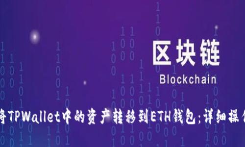 如何将TPWallet中的资产转移到ETH钱包：详细操作指南