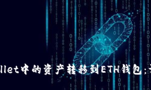 如何将TPWallet中的资产转移到ETH钱包：详细操作指南