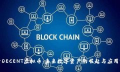 探索DECENT虚拟币：未来数