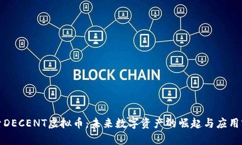 探索DECENT虚拟币：未来数字资产的崛起与应用前景