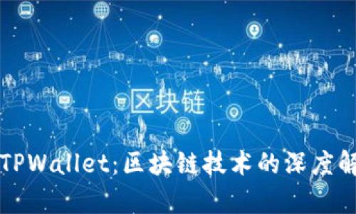 百度超级链与TPWallet：区块链技术的深度解析与应用前景