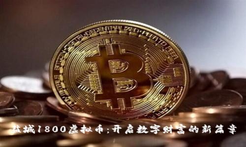 盐城1800虚拟币：开启数字财富的新篇章