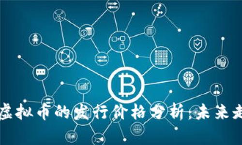 2023年 HIT 虚拟币的发行价格分析：未来走势与投资前景