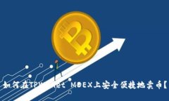 如何在TPWallet MDEX上安全便