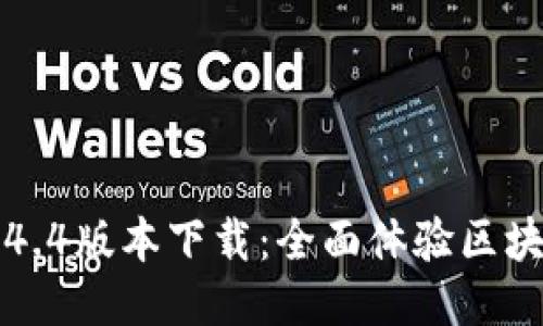 TP钱包1.4.4版本下载：全面体验区块链的魅力