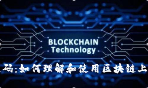 虚拟币备注码：如何理解和使用区块链上的独特标识