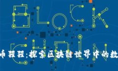 ziaoti虚拟币猩猩：探索区