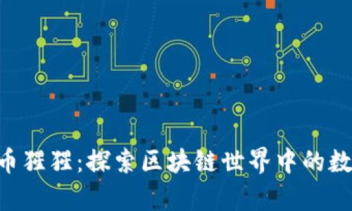 ziaoti虚拟币猩猩：探索区块链世界中的数字财富之王