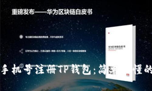 如何通过手机号注册TP钱包：简单易懂的步骤指南