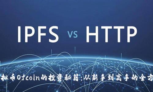 掌握虚拟币Ofcoin的投资秘籍：从新手到高手的全方位指南