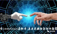 探索LemoChain虚拟币：未来