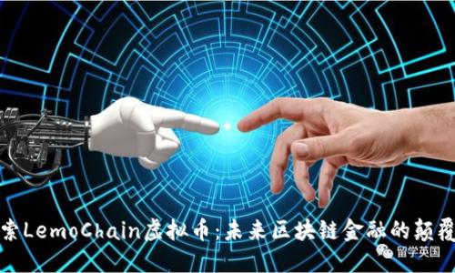 探索LemoChain虚拟币：未来区块链金融的颠覆者