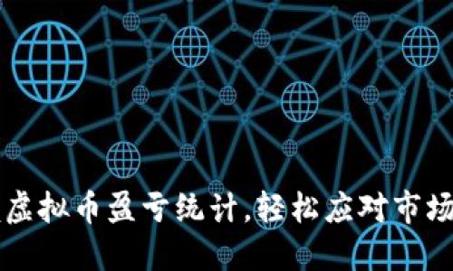 掌握虚拟币盈亏统计，轻松应对市场波动