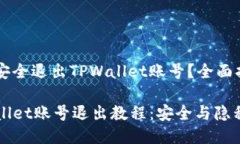 如何安全退出TPWallet账号？