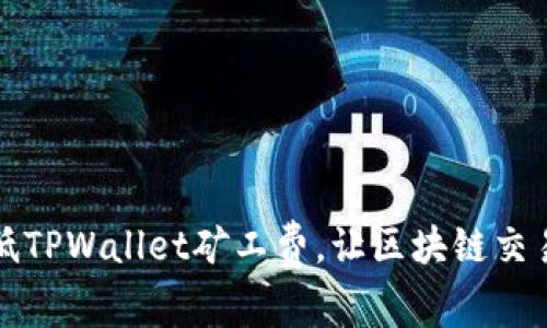 如何降低TPWallet矿工费，让区块链交易更实惠