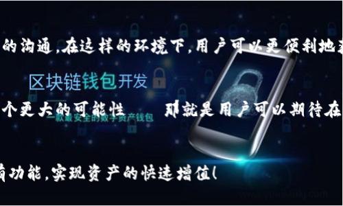 yuanwentpwallet能升级吗？探索TPWallet的最新功能与升级选择/yuanwen

tpwallet, 升级, 功能, 区块链/guanjianci

引言
在快节奏的区块链世界中，数字钱包的功能与安全性不断提升。TPWallet作为一款备受推崇的数字钱包，不仅为用户提供了便利的资产管理，还致力于不断升级以满足市场需求。那么，TPWallet究竟能否升级？其升级的具体步骤和新功能又有哪些？本文将逐一为您揭秘。

什么是TPWallet？
TPWallet是一款多功能的区块链数字钱包，支持多种数字货币和代币。在TPWallet中，用户可以轻松地存储、发送和接收各种资产。更重要的是，TPWallet还支持去中心化交易和多种DeFi（去中心化金融）功能，使其成为全球用户的热门选择。这款钱包因其用户友好型界面和高安全性而备受赞誉。

TPWallet的优势
TPWallet之所以能够在竞争激烈的市场中脱颖而出，离不开以下几大优势：
ul
    listrong安全性：/strongTPWallet采用先进的加密技术保护用户资产，提供安全无忧的使用体验。/li
    listrong多链支持：/strong支持多种区块链，用户可以在同一个钱包中管理不同种类的数字资产。/li
    listrong用户友好界面：/strong简洁直观的用户界面，使得即使是新手也能够轻松上手。/li
    listrong去中心化交易所功能：/strong用户能够直接在钱包内进行交易，无需依赖中心化平台。/li
/ul

TPWallet的升级特点
随着科技的不断进步，TPWallet也在不断进行升级，以满足用户的需求。TPWallet的升级通常包括以下几个方面：
ul
    listrong功能：/strong每次升级都会增加新的功能或已有功能，比如引入更先进的交易算法。/li
    listrong用户界面改进：/strong通过用户反馈，TPWallet在每次更新中都会进行界面友好度的提升。/li
    listrong安全性能增强：/strong针对最新的网络安全威胁，TPWallet会定期推出安全补丁和防护机制。/li
/ul

如何升级TPWallet？
如果您想升级TPWallet，可以按照以下步骤进行操作：
ol
    li打开TPWallet应用，进入设置页面。/li
    li查看是否有可用更新的信息。如果有，点击“更新”按钮。/li
    li按照提示完成更新过程。请确保在升级过程中保持网络连接畅通。/li
/ol

TPWallet升级后的新功能
每次TPWallet升级后，用户都可以体验到新功能的魅力。以下是一些可能引入的新功能：
ul
    listrong更快的交易速度：/strong交易流程，确保用户能够更快地完成交易。/li
    listrong新的资产支持：/strong加入更多种类的数字资产支持，让用户的选择更加丰富。/li
    listrong去中心化应用（DApps）的整合：/strong使用户能够在TPWallet内直接访问多种DApps，增加其使用价值。/li
/ul

用户反馈与社区互动
TPWallet非常重视用户的反馈与建议。通过社区论坛，用户可以分享使用体验，提交反馈意见。这种互动不仅帮助TPWallet不断改进，还增进了用户之间的沟通。在这样的环境下，用户可以更便利地获得问题的解决方案，同时，也能让自己与TPWallet保持良好的互动关系。

结论
总的来说，TPWallet作为一款优秀的数字钱包，其升级不仅仅是功能的扩展，更是对用户需求的深刻理解。当你提到TPWallet能否升级时，其实是给了一个更大的可能性——那就是用户可以期待在未来获得更好的使用体验。在这个变化万千的时代，“一日之计在于晨”，希望大家都能把握好每一次更新的良机，用好TPWallet，管理好自己的数字资产。

最后的建议
在进行TPWallet升级之前，记得备份好您的助记词和私钥，以防万一。同时，确保从官方渠道下载更新，避免安全风险。希望您能充分利用TPWallet的所有功能，实现资产的快速增值！