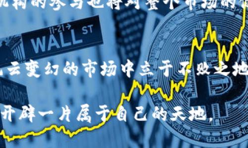   探讨虚拟币的可靠性：投资者应了解的风险与机遇 / 
 guanjianci 虚拟币, 投资风险, 数字货币, 加密货币 /guanjianci 

引言：虚拟币的崛起
在21世纪的金融变革中，虚拟币，如比特币（Bitcoin）、以太坊（Ethereum）等，犹如一夜成名的明星，迅速吸引了全球投资者的目光。但与此同时，它们也带来了诸多争议，尤其是在“虚拟币可靠性”的问题上。众所周知，投资如同登山，未雨绸缪才能安全上行，今天，我们就来深入探讨虚拟币的可靠性，以及投资者该如何应对其中的风险与机遇。

虚拟币的基本概念
虚拟币，也称作数字货币，是一种利用密码学技术来保障交易安全并控制新币产生的货币。这类货币不依赖于中央银行或金融机构，而是通过分布式账本技术（如区块链）来实现去中心化运营。正如老话所说，“天下没有免费的午餐”，虚拟币的盈利潜力必然伴随着风险，而了解其基本概念将有助于我们做出明智的投资决策。

投资虚拟币的潜在机遇
投资虚拟币的吸引力不言而喻。首先，随着区块链技术的不断发展，许多企业和机构开始将虚拟币纳入其投资组合，甚至部分公司已开启了接受加密货币支付的先例。这种趋势的出现，仿佛冯唐易老，李广难封，让人感受到“时代变化”的阵阵涌动。
其次，虚拟币市场的波动性为投资者创造了丰富的机会。无论是牛市还是熊市，价格的波动都能够为短期操作的投资者提供利润空间。正如“有勇气的人，才能在风口浪尖上随风而行”，善于把握时机的投资者将更有机会实现收益。

虚拟币的风险解析
然而，“风水轮流转，短期的机会也伴随着长远的风险”。虚拟币具备高度的波动性，不仅带来盈利的机遇，也带来了巨大的风险。一方面，价格的不稳定性可能使投资者在短时间内遭受重大损失；另一方面，虚拟币市场缺乏足够的监管，易受黑客攻击及诈骗事件侵袭。
例如，2018年，加密货币的市值一度暴跌超过8000亿美元，很多投资者在那轮洗盘中损失惨重。这正是“无风不起浪”的典型案例，背后引发的信任危机让许多投资者对虚拟币的未来持谨慎态度。

如何评估虚拟币的可靠性
评估虚拟币的可靠性是一项复杂的任务，以下几个方面可以作为投资者的参考：
ul
    listrong项目背景：/strong了解虚拟币背后的技术和团队。例如，以太坊的发明者维塔利克·布特林（Vitalik Buterin）有着深厚的技术背景与影响力，其项目相对可信。/li
    listrong市场需求：/strong分析该虚拟币是否解决了某种特定需求，比如在支付、智能合约等领域的实际应用。/li
    listrong社区支持：/strong关注虚拟币的社区活跃度，强大的社区支持能够为项目提供重要的持续推动力。/li
/ul

虚拟币的未来展望
尽管存在诸多风险，虚拟币的未来仍然被许多人看好。想想看，正如“放虎归山，难免后患”；但若计划周详，认真应对，就能趁势而上。在监管逐步完善、技术不断演进的背景下，加密货币可能会逐渐融入大众的生活与经济活动之中。
未来，随着更多成熟的金融产品和服务将虚拟币引入主流市场，投资者则需保持对市场动向的敏感度，选择合适的时机和策略进行投资。同时，政府和监管机构的参与也将对整个市场的健康发展起到不可忽视的作用。

总结：虚拟币的投资智慧
投资虚拟币的旅程充满未知与挑战，但只要持之以恒，未必不能“柳暗花明又一村”。在投资之前，了解虚拟币的性质，认真评估风险，充分做好准备，才能在风云变幻的市场中立于不败之地。无论选择此路如何，我们都应铭记老话：“一日之计在于晨”，选择虚拟币投资也要趁早行动，但更要细心筹谋，方能让梦想扬帆远航。

总而言之，虚拟币是否可靠，不仅关乎于市场的风云变幻，更在于投资者自身的智慧与判断。找到适合自己的投资策略，珍惜每一次机遇，才能于茫茫市场中开辟一片属于自己的天地。