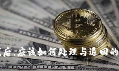 虚拟币收到黑钱后，应该如何处理与退回的法律与道德考量