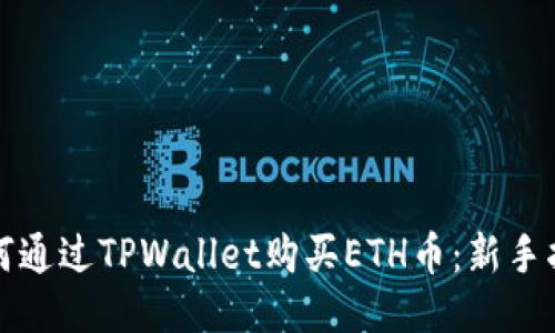 如何通过TPWallet购买ETH币：新手指南