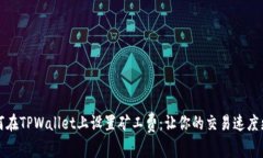 如何在TPWallet上设置矿工费