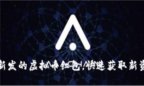 如何领取新发的虚拟币红包，快速获取新资产的秘诀
