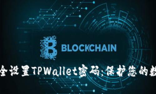 如何安全设置TPWallet密码：保护您的数字资产