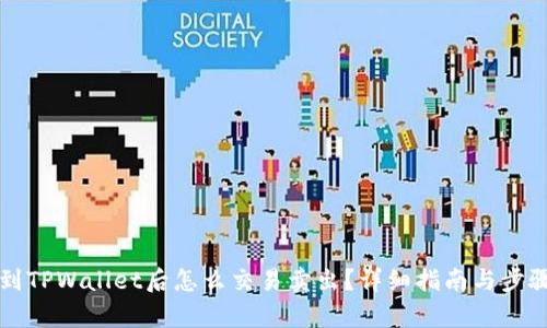 提币到TPWallet后怎么交易卖出？详细指南与步骤解析