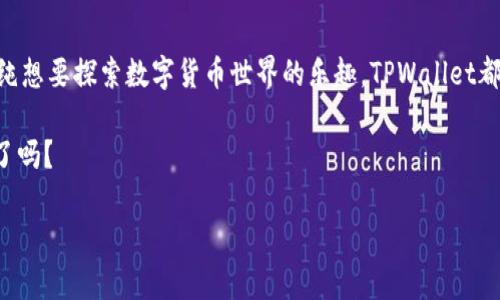   傻瓜式一键发币：TPWallet助力数字货币无障碍创建 / 
 guanjianci TPWallet, 一键发币, 数字货币, 区块链技术 /guanjianci 

一、引言
在数字货币迅猛发展的今天，炙手可热的区块链技术让越来越多人意识到，成为一名数字货币的持有者或者创建者并不是遥不可及的梦想。尤其是TPWallet，这个“傻瓜式一键发币”的工具，打破了传统上创建数字货币的复杂门槛，真正做到让每一个人都能轻松玩转数字货币。正如老话所说的：“世上无难事，只怕有心人。”只要你愿意尝试，TPWallet会是你最好的伙伴。

二、TPWallet概述
TPWallet是一款专为用户精心设计的数字资产钱包，除了基本的加密货币管理功能外，它的“傻瓜式一键发币”功能，更是让技术小白也能轻松创建属于自己的币种。用户只需输入必要的参数，点击发币按钮，几分钟内便可成功发行，真是省时省力！

三、为什么选择TPWallet？
首先，TPWallet的用户界面，配合详细的使用指南，即使是对区块链一无所知的人，也能在短时间内上手。正所谓“磨刀不误砍柴工”，了解操作流程能让你事半功倍。其次，TPWallet的安全性也相当可靠，采用了多重签名和私钥管理，保障用户资产的安全。用户常说：“财不入急门”，与其匆忙上市，不如多花点时间确保资产安全。

四、一键发币的操作步骤
1. **注册与登录**：首先，你需要下载TPWallet并注册一个账户。填写相关信息时，要注意保护个人隐私，切忌泄露个人信息。 
2. **准备发币参数**：点击“发币”选项，系统会提示你输入币种信息，比如币名、符号、总量等。这里要注意，一旦发出后，这些信息将不可更改，正如老话说的“覆水难收”。
3. **确认并发币**：检查无误后，点击“发币”，稍等片刻，系统将自动为你创建币种，成功后会生成相应的合约地址。你可以通过这个地址进行币的转账和交易。 

五、在文化背景下的数字货币
数字货币不仅仅是一种新兴的支付方式，它在全球化的背景下，也反映了不同文化与民族间的经济交流与合作。在中国，相信很多人都有所耳闻中央银行数字货币（CBDC）的概念，这意味着未来的交易将更加便利，也让数字货币的地位愈加重要。“一分钱不值的东西，别人却愿意花一百元去买”，这句话形象地解读了数字货币不拘泥于传统的价值观。

六、社区与项目管理
在数字货币的世界里，社区是至关重要的。一旦你的币种上线，建立起活跃的社区将有助于吸引更多的用户。使用TPWallet发币后，可以利用社交媒体宣传，吸引志同道合的人一起加入。俗话说：“三个臭皮匠，顶个诸葛亮。”团队的力量往往能够事半功倍。

七、面对的挑战与机遇
然而，数字货币的道路并非一帆风顺。虽然技术门槛降低了，但市场的竞争也在加剧。在这个“人心难测”的圈子里，要想站稳脚跟，需要不断学习和适应市场变化。同时，也需要关注国家政策的变化，以确保项目的合规性。

八、结语
TPWallet的“傻瓜式一键发币”功能，为普通用户提供了一个机会，让他们有可能在这个充满机遇的市场中找到一席之地。无论是想要投资，还是想要创业，或者单纯想要探索数字货币世界的乐趣，TPWallet都能够为你提供最便捷的解决方案。“千里之行，始于足下”，迈出第一步吧，或许下一个数字货币的奇迹就将诞生于你我之间！

在未来的日子里，希望大家都能把握住这个时代的潮流，把握住这个巨大的市场，愿数字货币的光辉照耀每一个尝试与努力的人。“机会留给有准备的人”，准备好了吗？ 

感谢你的阅读，若对TPWallet或数字货币领域有更多的兴趣，敬请关注后续的分享与更新，让我们在共同成长的道路上，见证这个行业的未来发展！
