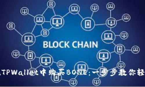 如何在TPWallet中购买BONE：一步步教你轻松入门