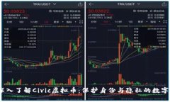 bianoti深入了解Civic虚拟币