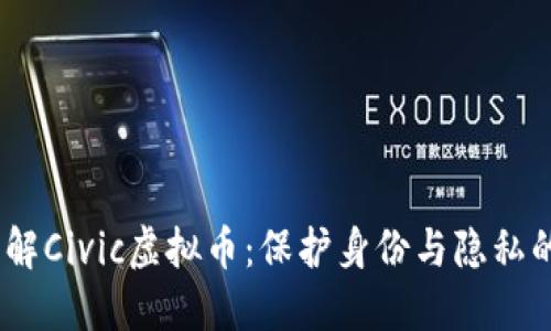 bianoti深入了解Civic虚拟币：保护身份与隐私的数字解决方案