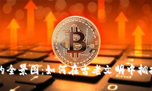 埃及虚拟币软件的全景图：如何在古老文明中拥抱数字货币的未来