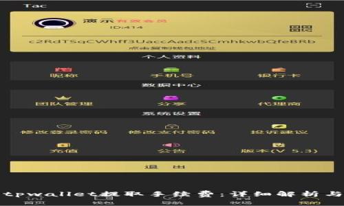 如何计算tpwallet提取手续费：详细解析与实用技巧