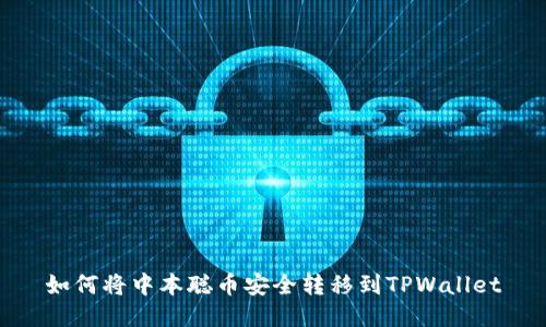 如何将中本聪币安全转移到TPWallet