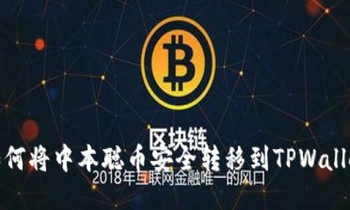 如何将中本聪币安全转移到TPWallet