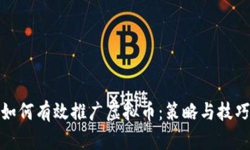 如何有效推广虚拟币：策略与技巧