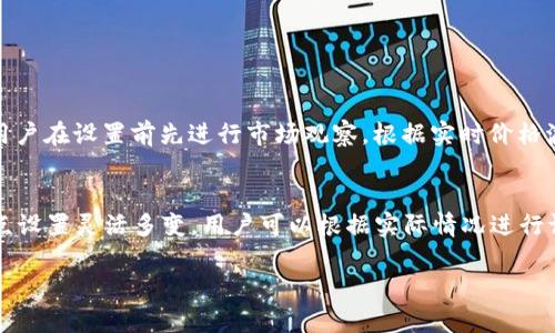 在使用TPWallet进行交易时，滑点设置是一个重要的参数，能影响你的交易成功率与成本。滑点的设定应该根据市场的波动性、你交易的资产流动性以及你个人的风险承受能力来调整。以下是一些滑点设置的建议：

什么是滑点？
滑点是指在交易过程中，当你下单的价格和实际成交价格之间的差距。当市场波动剧烈时，特别是在流动性不足的情况下，滑点现象尤为明显。不同的交易平台会有不同的滑点设置，了解这一点能够帮助你在交易时做出更好的决策。

TPWallet滑点设置建议
对于TPWallet来说，滑点的设置通常在0.5%到2%之间，这个范围适用于大多数交易对。若你在交易时希望减少滑点带来的影响，可以尝试以下几种策略：
ul
    listrong选择流动性较高的交易对：/strong流动性越高，滑点越小，因此在选择交易对时，可以优先选择那些市场活跃的资产。/li
    listrong设置适当的滑点幅度：/strong对于较大额的交易，可以适当调高滑点设置，确保交易能够顺利成交。/li
    listrong关注市场动态：/strong在波动较大的市场环境中，及时调整滑点参数，确保交易的成功率。/li
/ul

如何设置滑点
在TPWallet中设置滑点非常简单。你可以在交易界面的相关选项中找到“滑点”设置，输入你希望的滑点比例即可。在这方面，建议用户在设置前先进行市场观察，根据实时价格波动进行调整。

总结
滑点是每位交易者都需要关注的重要指标，通过合理设置滑点，能够提高交易的成功率。TPWallet作为一个便利的交易平台，其滑点设置灵活多变，用户可以根据实际情况进行调整，以实现更好的交易体验。无论你是新手还是有经验的交易者，了解滑点的概念及其影响都会对你的交易决策产生积极的影响。

希望这些信息能够帮助到你，祝你在TPWallet上的交易顺利！