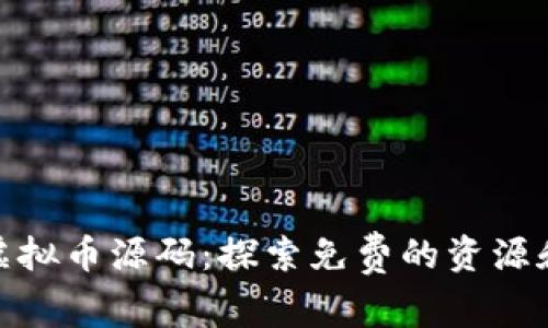 如何获取虚拟币源码：探索免费的资源和获取渠道