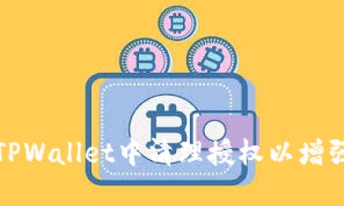 如何在TPWallet中清理授权以增强安全性