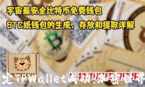 
中本聪绑定TPWallet成功：加密世界的新篇章