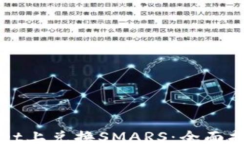 
如何在TPWallet上兑换SMARS：全面指南与实用技巧