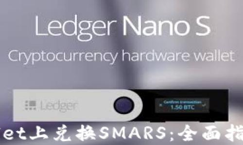 
如何在TPWallet上兑换SMARS：全面指南与实用技巧