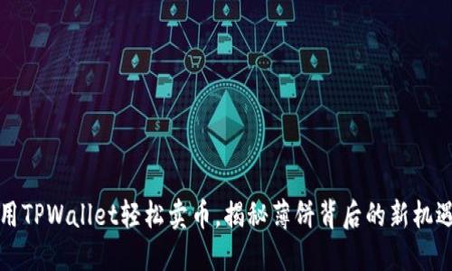 用TPWallet轻松卖币，揭秘薄饼背后的新机遇
