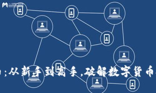 飞跃虚拟币：从新手到高手，破解数字货币投资的秘诀
