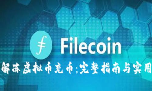 如何解冻虚拟币充币：完整指南与实用技巧