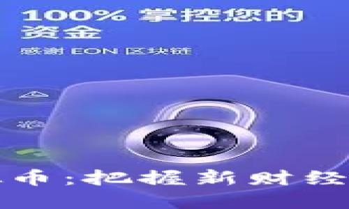 吉比特虚拟币：把握新财经浪潮的机会